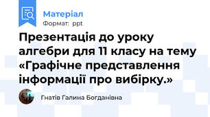 Презентація до уроку алгебри для 11 класу на тему «Графічне представлення інформації про вибірку.»