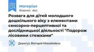 Розвага для дітей молодшого дошкільного віку з елементами сенсорно-перцептивної та дослідницької діяльності "Подорож лісовими стежками"