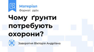 Чому  ґрунти  потребують  охорони?