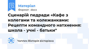Сценарій педради «Кафе з колегами та колежанками: Рецепти командного натхнення: школа - учні - батьки"