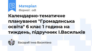 Календарно-тематичне планування "Громадянська освіта" 6 клас 1 година на тиждень, підручник І.Васильків