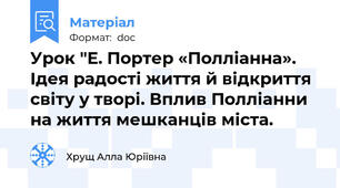 Урок "Е. Портер «Полліанна». Ідея радості життя й відкриття світу у творі. Вплив Полліанни на життя мешканців міста.