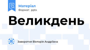 Великдень