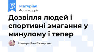 Дозвілля людей і спортивні змагання у минулому і тепер