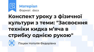 Конспект уроку з фізичної культури з теми: "Засвоєння техніки кидка м’яча в стрибку однією рукою"