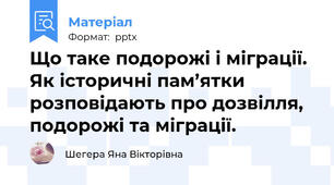 Що таке подорожі і міграції. Як історичні пам’ятки розповідають про дозвілля, подорожі та міграції.