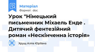 Урок "Німецький письменник Міхаель Енде . Дитячий фентезійний роман «Нескінченна історія»