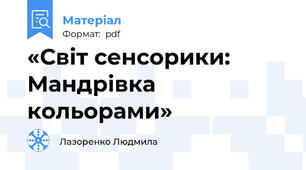 «Світ сенсорики: Мандрівка кольорами»
