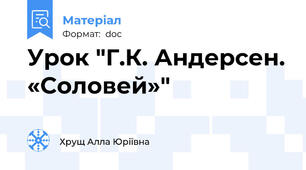 Урок "Г.К. Андерсен. «Соловей»"