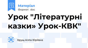 Урок "Літературні казки» Урок-КВК"