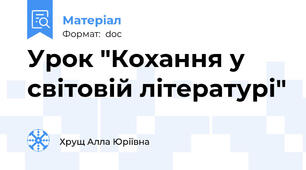 Урок "Кохання у світовій літературі"