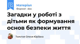 Загадки у роботі з дітьми як формування основ безпеки життя