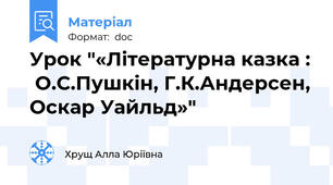 Урок "«Літературна казка :  О.С.Пушкін, Г.К.Андерсен, Оскар Уайльд»"