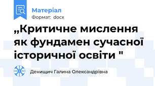 ,,Критичне мислення як фундамен сучасної історичної освіти "