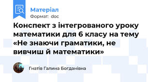Конспект з інтегрованого уроку математики для 6 класу на тему «Не знаючи граматики, не вивчиш й математики»