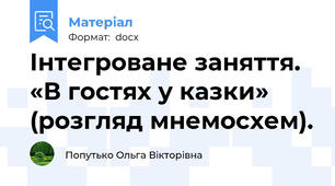 Інтегроване заняття. «В гостях у казки» (розгляд мнемосхем).