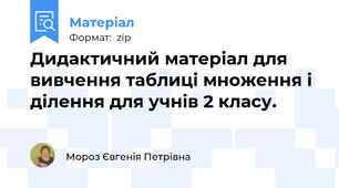 Дидактичний матеріал для вивчення таблиці множення і ділення для учнів 2 класу.