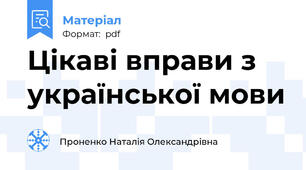 Цікаві вправи з української мови