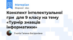 Конспект інтелектуальної гри  для 9 класу на тему «Турнір знавців інформатики»