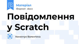 Повідомлення у Scratch