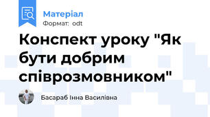 Конспект уроку "Як бути добрим співрозмовником"