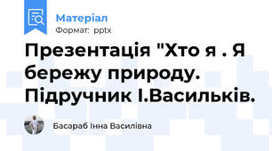 Презентація "Хто я . Я бережу природу. Підручник І.Васильків.