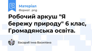 Робочий аркуш "Я бережу природу" 6 клас, Громадянська освіта.