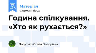 Година спілкування. «Хто як рухається?»