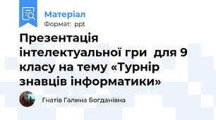Презентація  інтелектуальної гри  для 9 класу на тему «Турнір знавців інформатики»