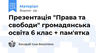 Презентація "Права та свободи" громадянська освіта 6 клас + пам'ятка