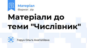 Матеріали до теми "Числівник"
