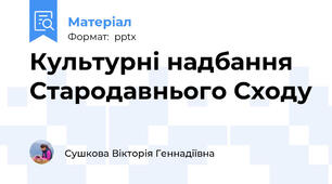 Культурні надбання Стародавнього Сходу