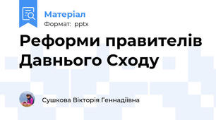 Реформи правителів Давнього Сходу