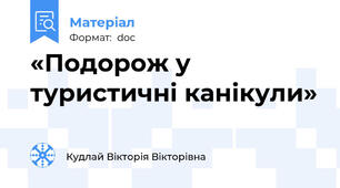«Подорож у туристичні канікули»