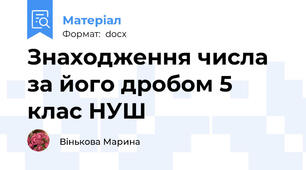 Знаходження числа за його дробом 5 клас НУШ