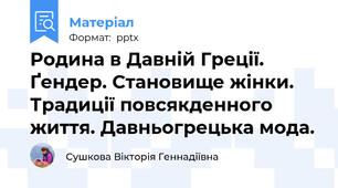 Родина в Давній Греції. Ґендер. Становище жінки. Традиції повсякденного життя. Давньогрецька мода.