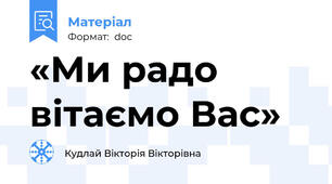 «Ми радо вітаємо Вас»