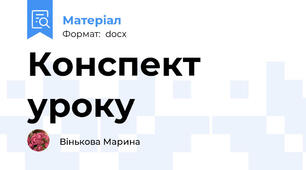 Конспект уроку
