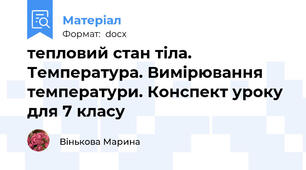 тепловий стан тіла. Температура. Вимірювання температури. Конспект уроку для 7 класу