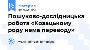 Пошуково-дослідницька робота «Козацькому роду нема переводу»