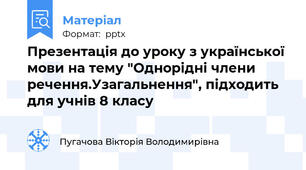 Презентація до уроку з української мови на тему "Однорідні члени речення.Узагальнення", підходить для учнів 8 класу
