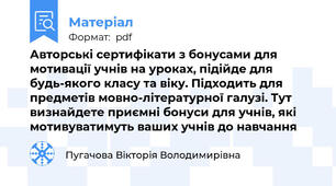 Авторські сертифікати з бонусами для мотивації учнів на уроках, підійде для будь-якого класу та віку. Підходить для предметів мовно-літературної галузі. Тут визнайдете приємні бонуси для учнів, які мотивуватимуть ваших учнів до навчання