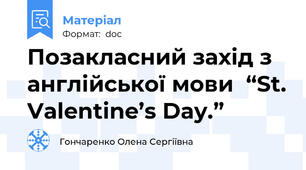 Позакласний захід з англійської мови  “St. Valentine’s Day.”