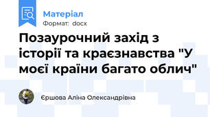 Позаурочний захід з історії та краєзнавства "У моєї країни багато облич"