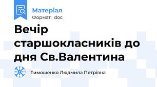 Вечір старшокласників до дня Св.Валентина