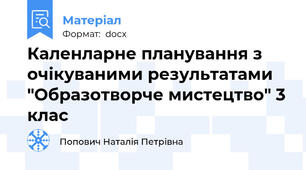 Каленларне планування з очікуваними результатами "Образотворче мистецтво" 3 клас