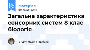 Загальна характеристика сенсорних систем 8 клас біологія