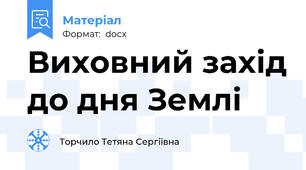 Виховний захід до дня Землі