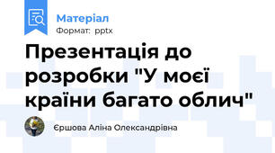 Презентація до розробки "У моєї країни багато облич"
