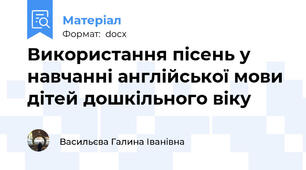 Використання пісень у навчанні англійської мови дітей дошкільного віку